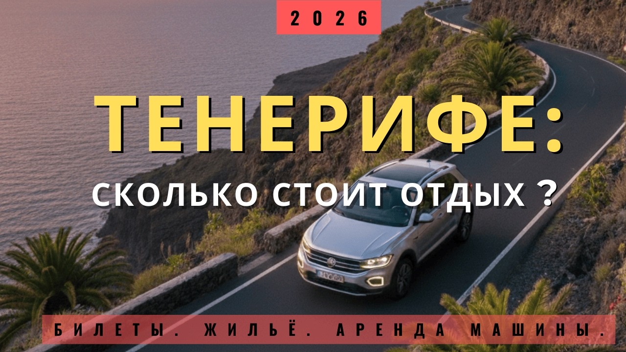 Тенерифе: сколько стоит отдых семьёй из 5 человек? Билеты, жилье и аренда машины. Гид и лайфхаки.