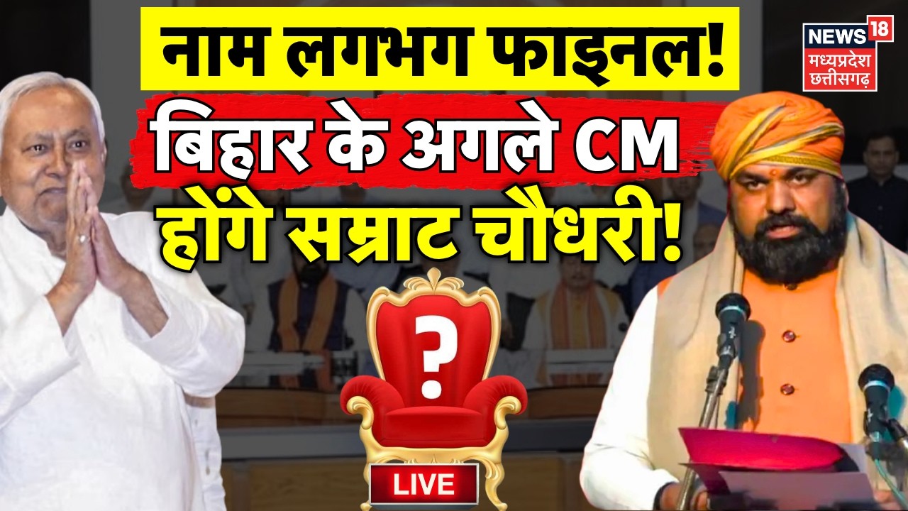Bihar Next Chief Minister Announcement Live Updates | Samrat Choudhary Bihar New CM | Bihar New CM
