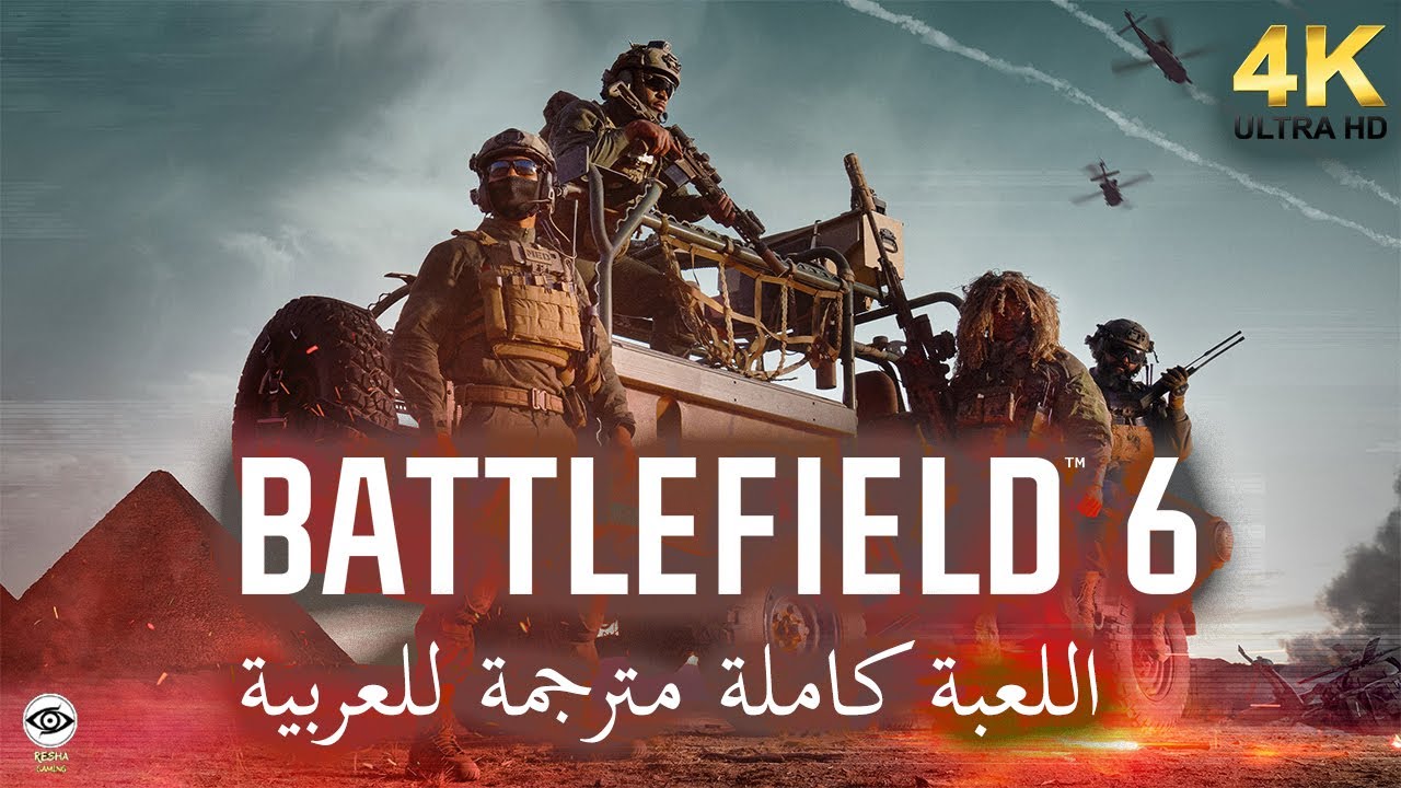 تختيم باتلفيلد  6 كامل مترجم عربي | بجودة-  Battlefield 6 Full Game Walkthrough -4K Ultra HD