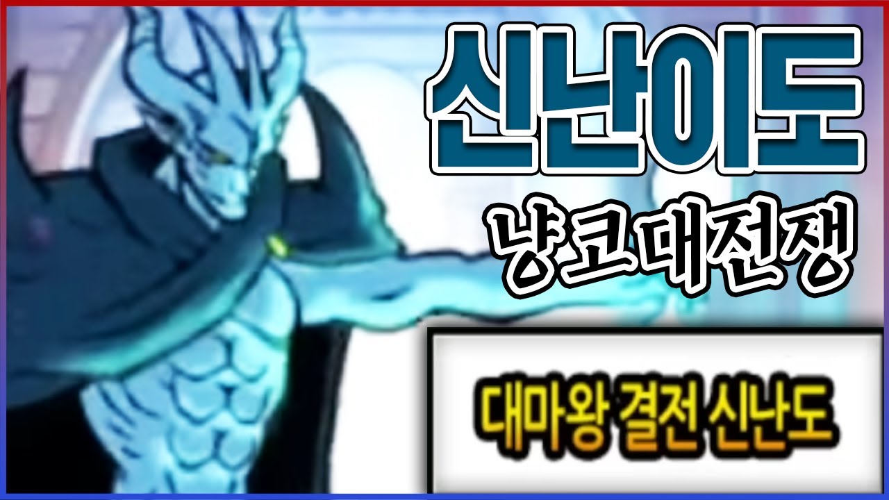 단 0.0001%만 깰수 있습니다...신난이도 진짜 폼 미쳤다;;.....【냥코대전쟁】