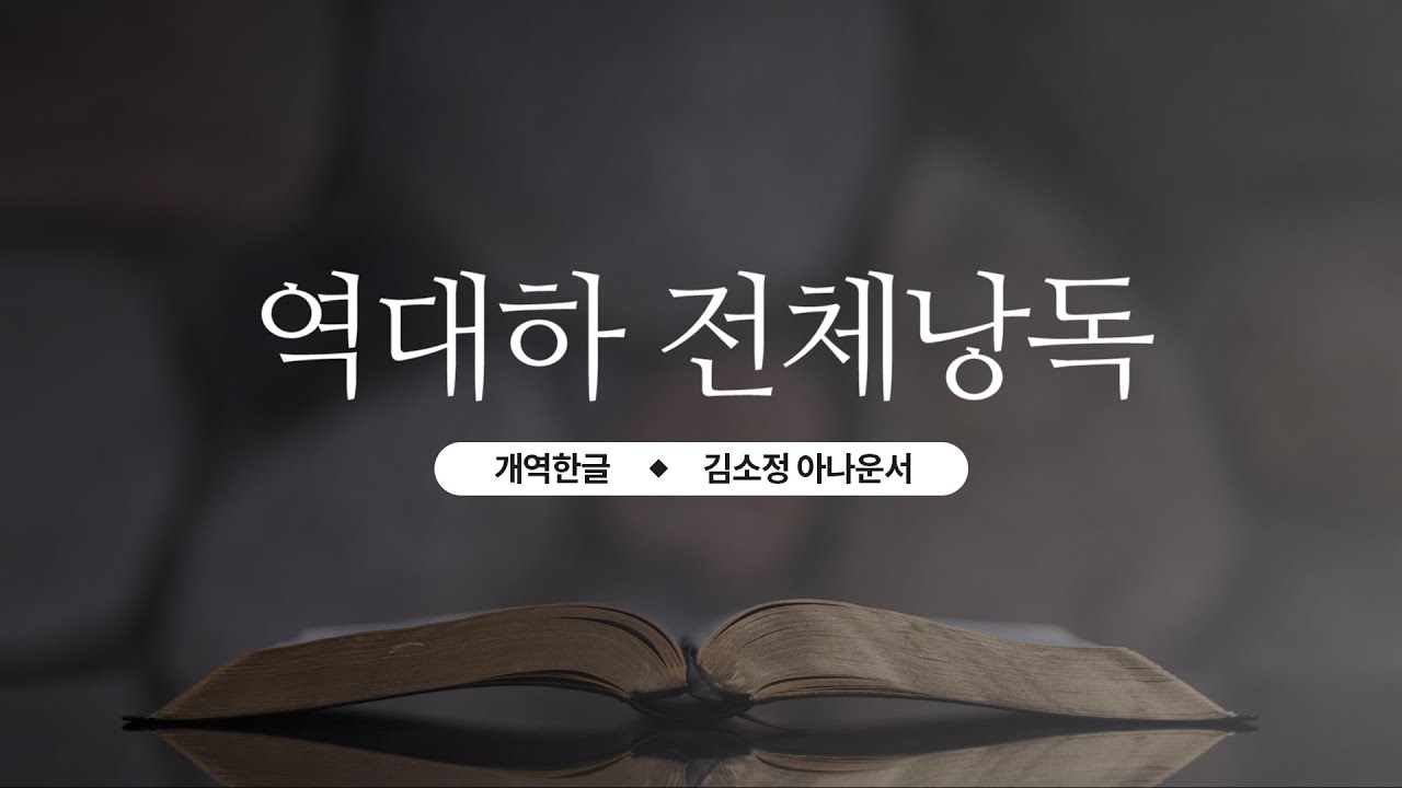 [개역한글][성경낭독] 역대하 전체낭독 / 김소정 아나운서
