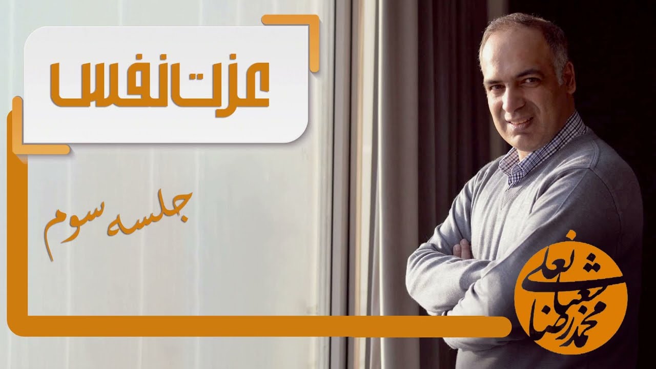 عزت نفس، محمدرضا شعبانعلی، قسمت سوم