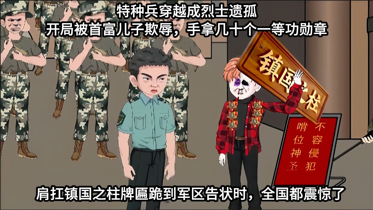 【镇国之柱】特种兵穿越成烈士遗孤，开局被首富儿子欺辱，手拿几十个一等功勋章，肩扛镇国之柱牌匾跪到军区告状时，全国都震惊了#夜一漫谈
