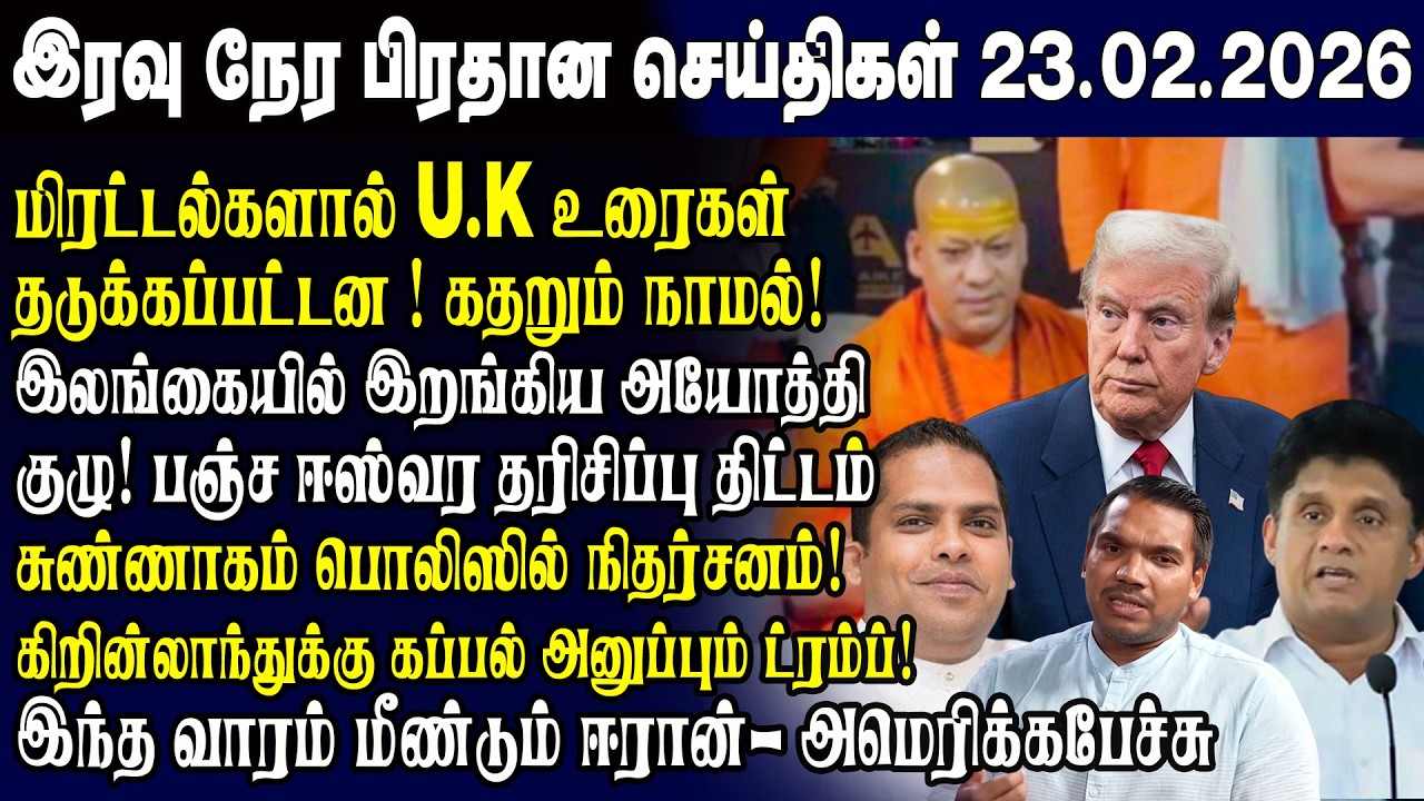 இன்றைய முக்கிய செய்திகள் 23.02.2026 | Srilanka Tamil News Today | Evening News Sri Lanka