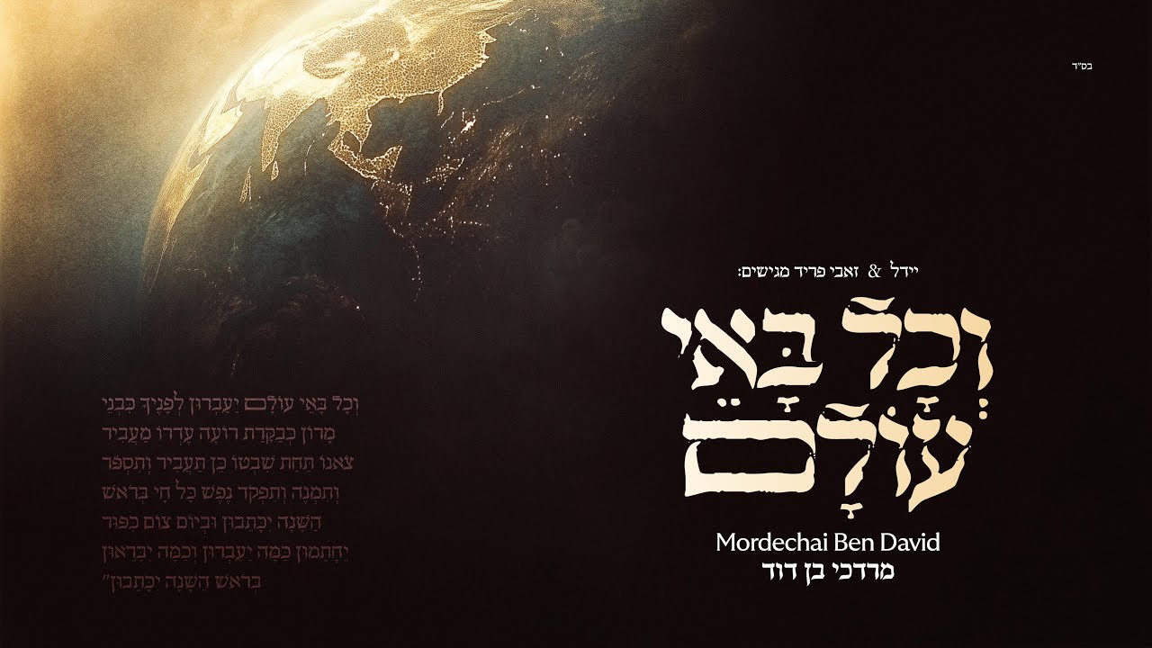 V’chol Bo’ei Olam - Mordechai Ben David | וכל באי עולם - מרדכי בן דוד