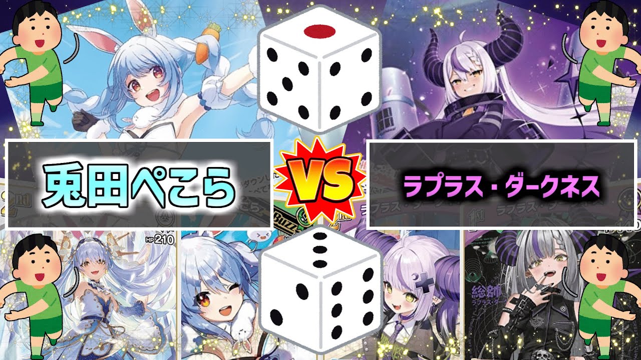 【ホロカ／ホロライブOCG】サイコロを振りまくる「兎田ぺこら」デッキと「ラプラス・ダークネス」デッキで対戦！【Cevio実況】
