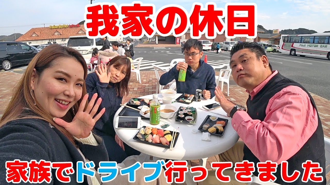 【我家の休日】家族でドライブ行ってきました🎶