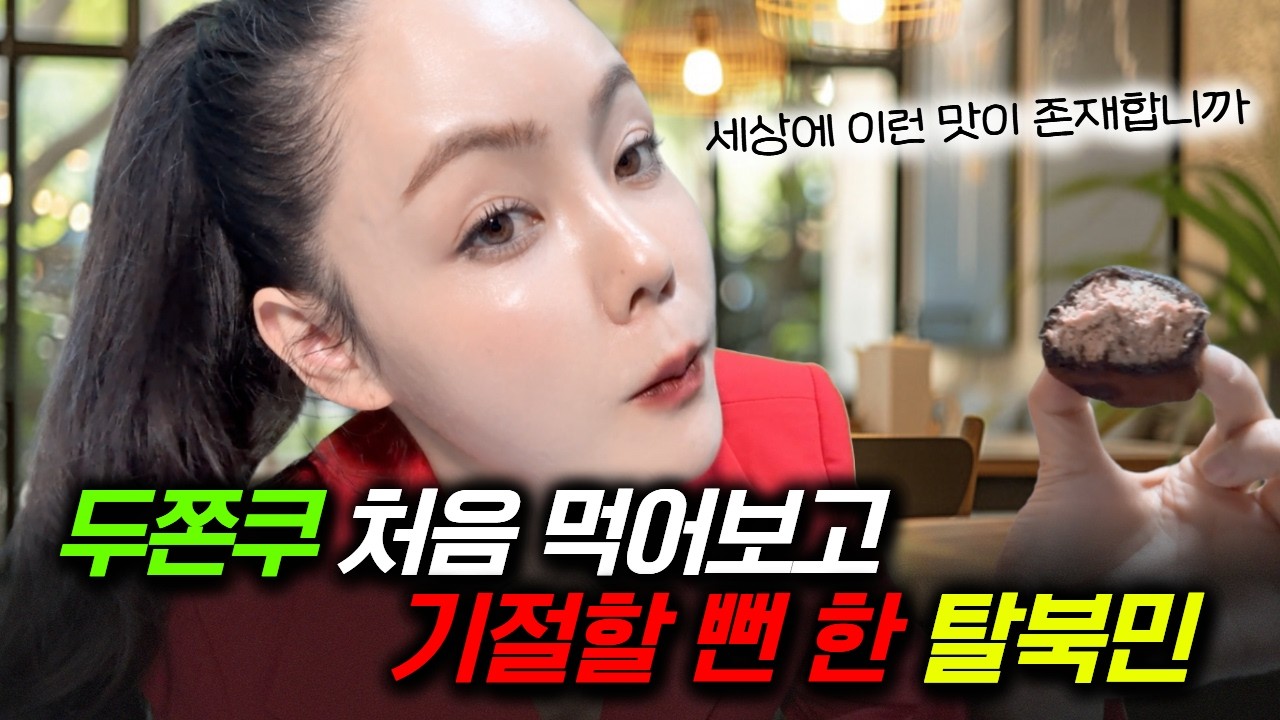 북한 사람이 두쫀쿠를 처음 먹어본다면?