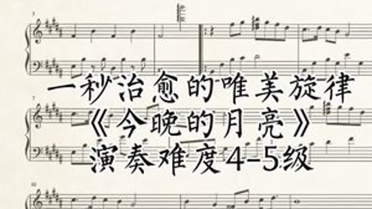 一秒治愈的唯美旋律《今晚的月亮》#钢琴谱#钢琴谱分享 #钢琴演奏 #治愈系钢琴曲推荐
