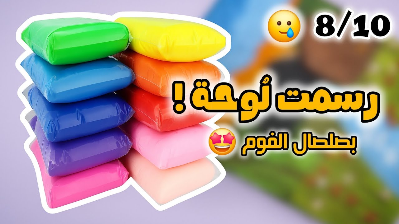 استخدمت صلصال الفوم بطريقة جديدة 🤩!!