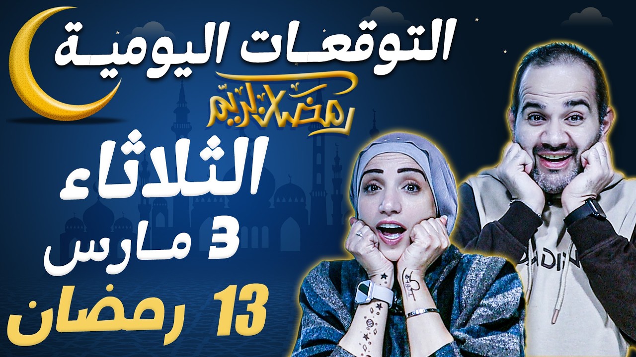توقعات الابراج اليومية الثلاثاء 3  مارس آذار 2026 | 13 رمضان