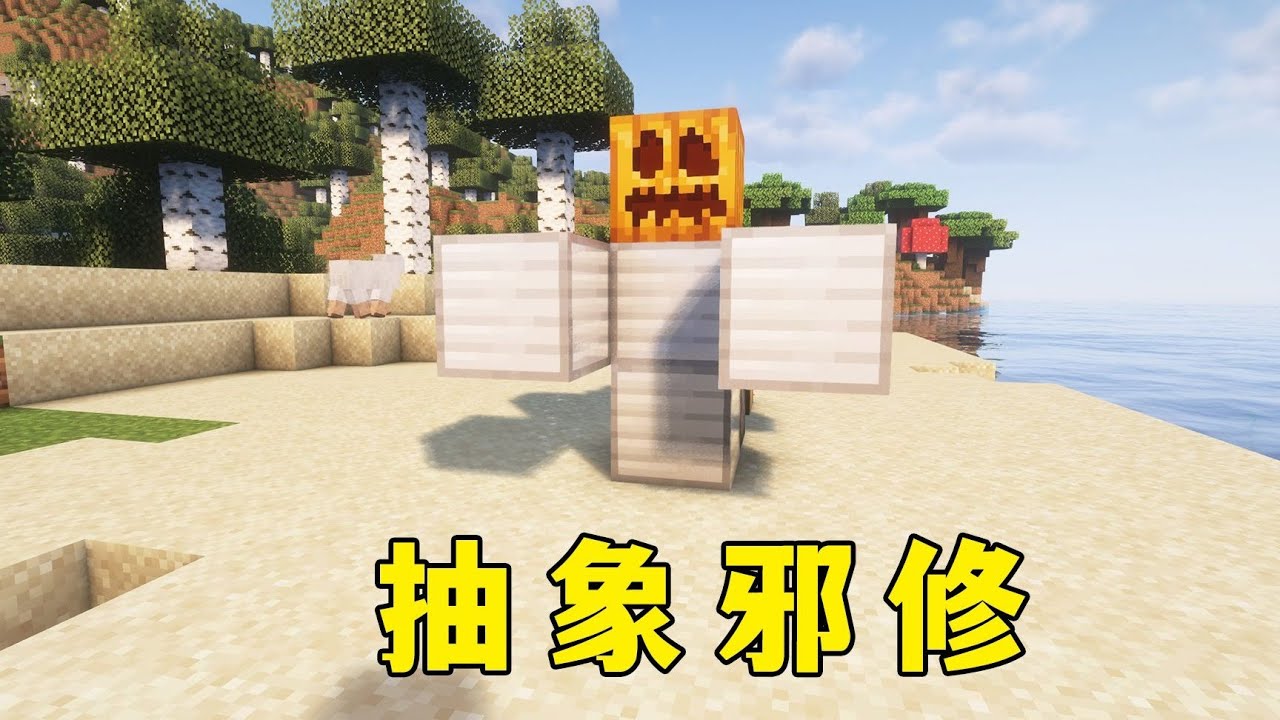 我的世界：當你用離譜特性，做了一個奇葩房子 #minecraft #麥塊 #mc