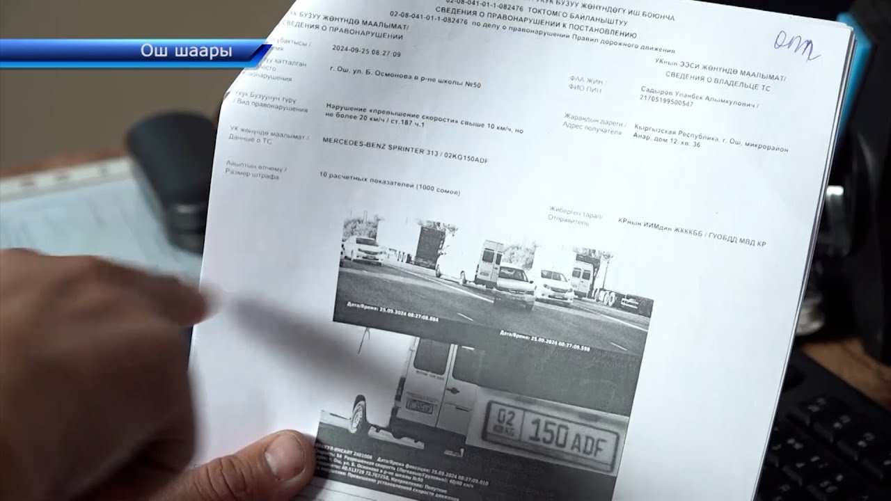 Ошто коопсуз шаар кандай иштеп жатат? Айып пул убагында келип жатабы?