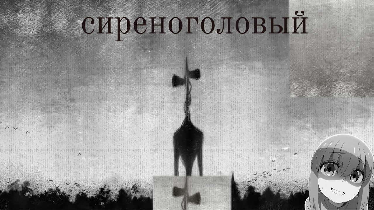 а помните... СИРЕНОГОЛОВЫЙ?