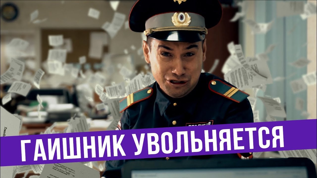 Тупой ГАИшник решил уволиться
