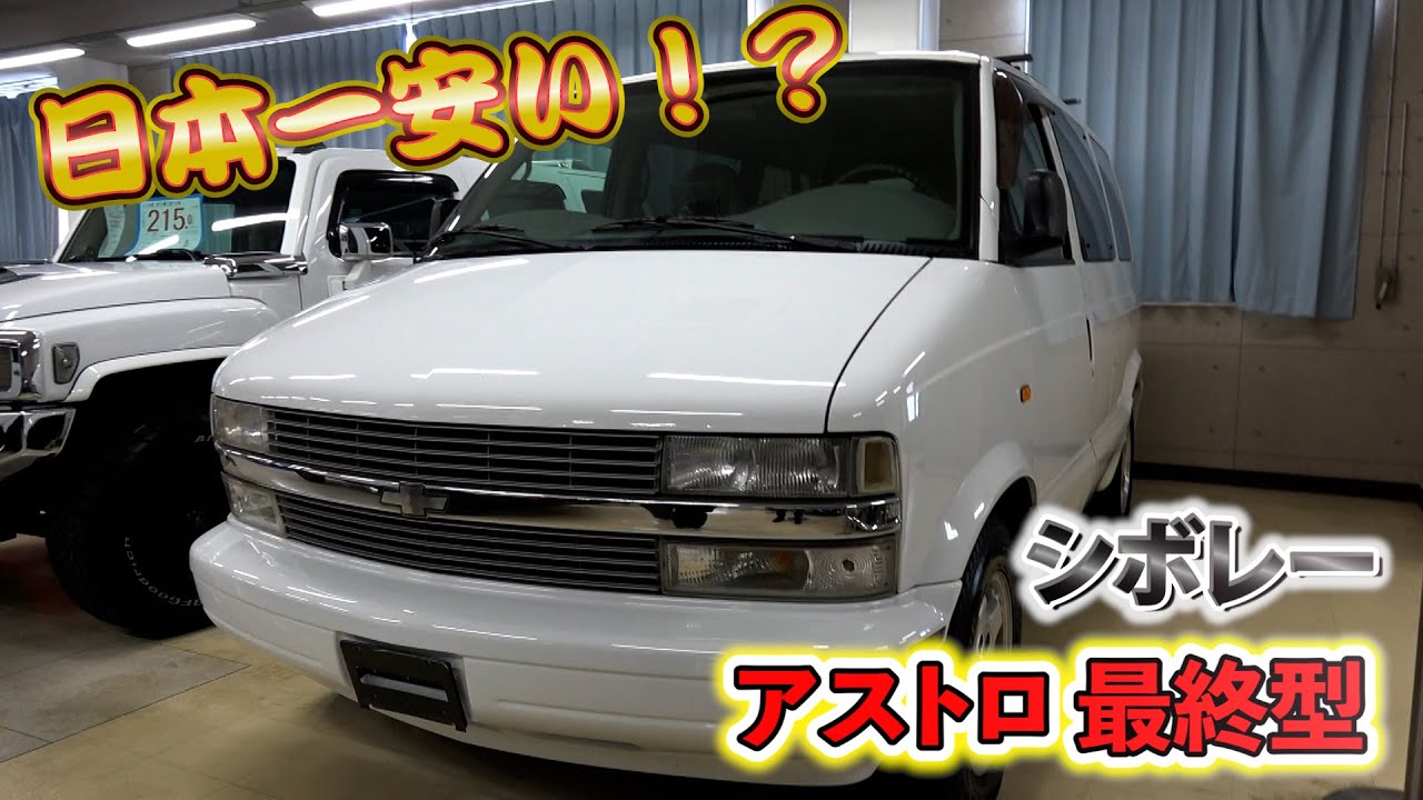 【シボレーアストロ最終型】日本一安い！？
