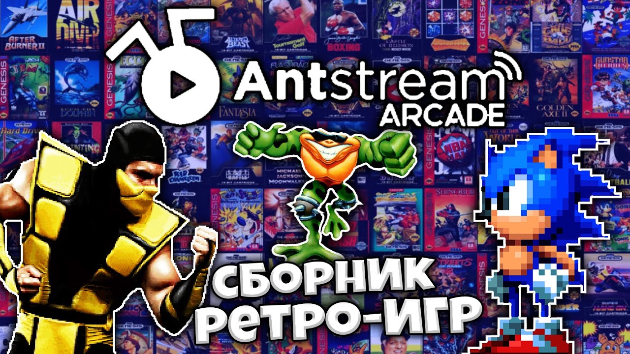 Antstream Arcade - Лучший Сборник Старых Игр на ПК Бесплатно !