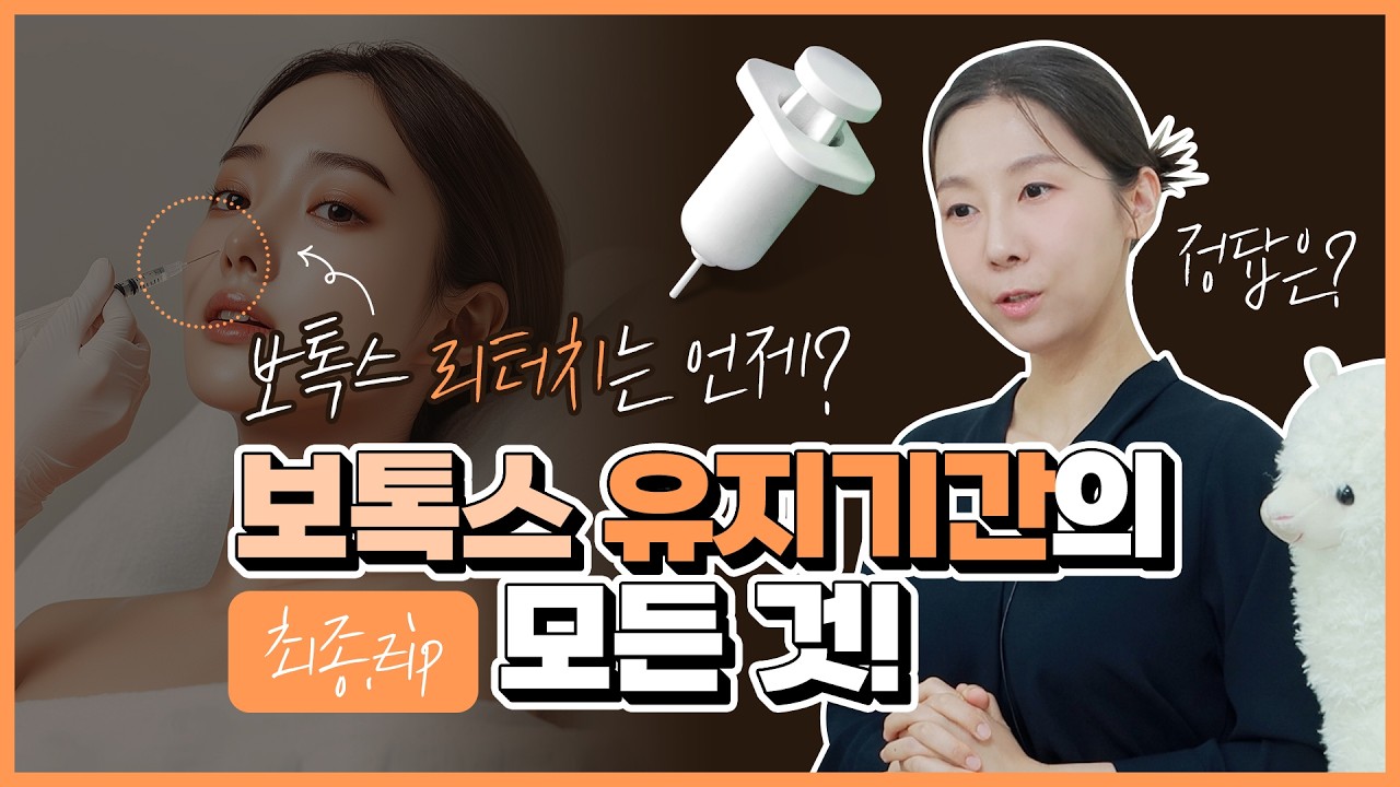 보톡스 유지기간은 어느 정도? 리터치를 받는다면 언제? 받는 게 좋을까?