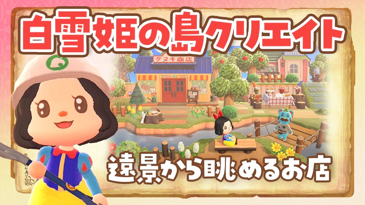 【あつ森】マイデザなしで白雪姫の森の中のお店屋さんを作るライブ 【あつまれどうぶつの森 /アプデ】
