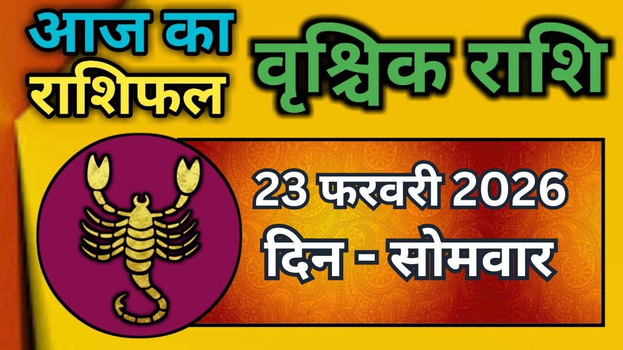 वृश्चिक राशि 23 फरवरी 2026 | Vrischik Rashi 23 February  | Aaj Ka Vrischik Rashi|#ScarpioHoroscope