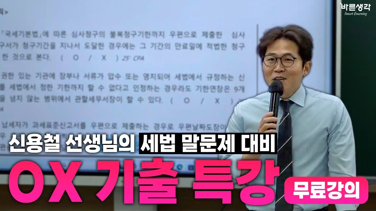 세법 말문제 대비! OX 기출특강 1강 맛보기!