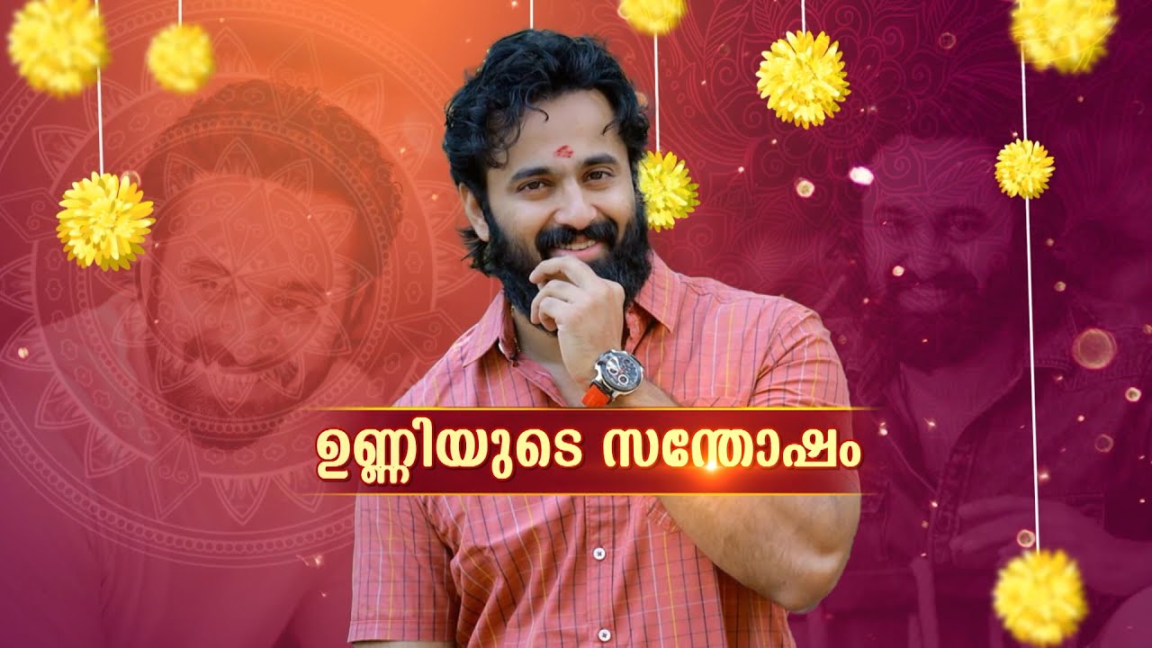 ഓണ വിശേഷങ്ങളുമായി മലയാളികളുടെ പ്രിയതാരം|ഉണ്ണിമുകുന്ദൻ