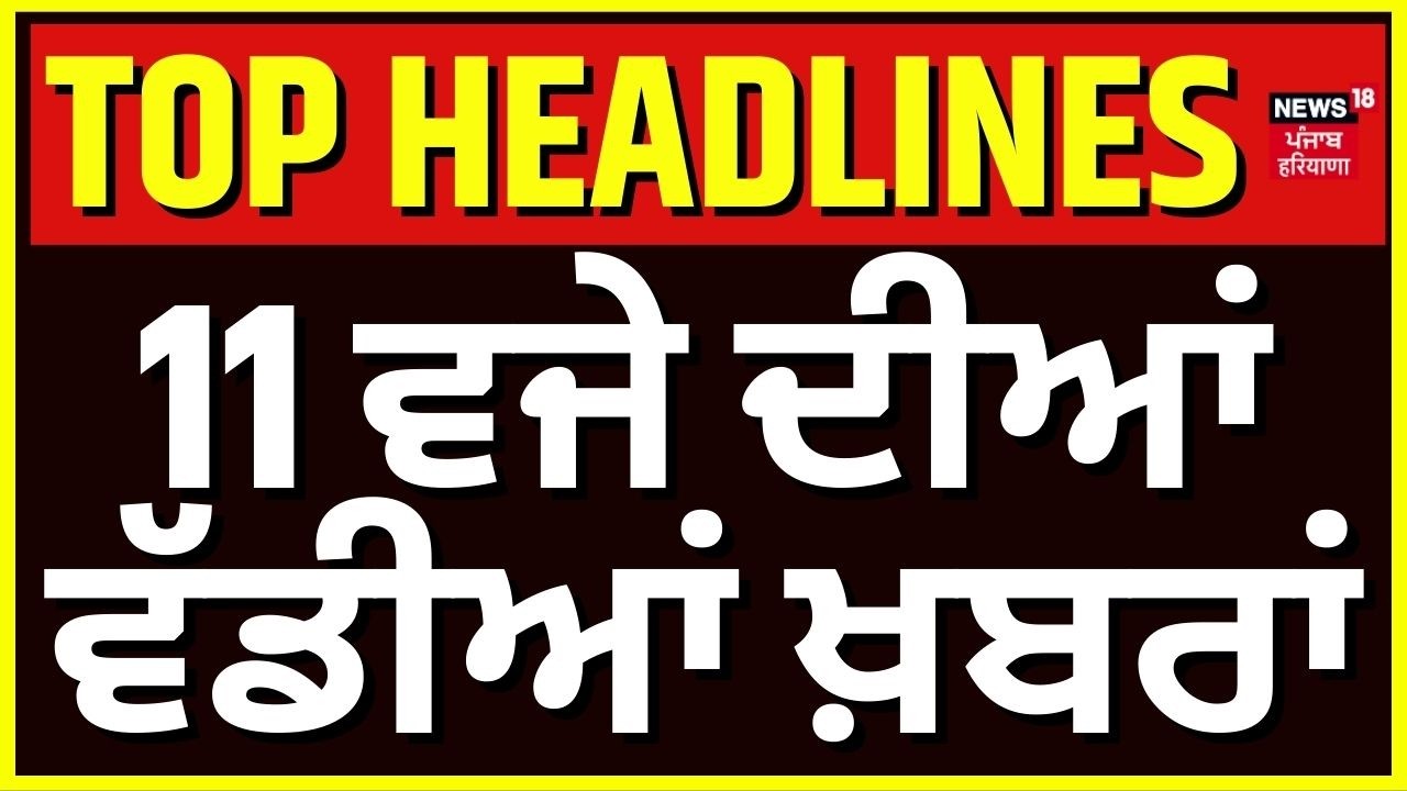Latest News| 11 ਵਜੇ ਦੀਆਂ ਵੱਡੀਆਂ ਖ਼ਬਰਾਂ |Today Punjabi News |Parent Workshop | SYL | BBMB| CP Bhullar