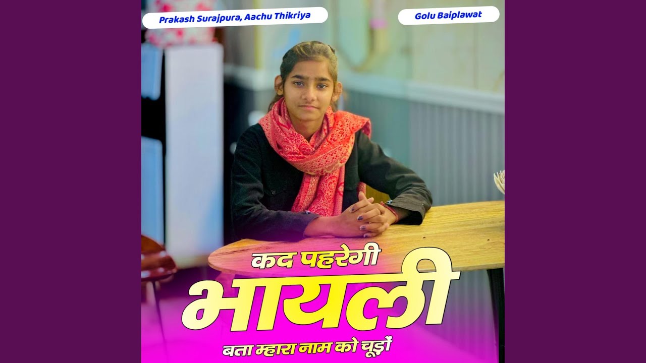 कद पहरेगी भायली बता म्हारा नाम को...