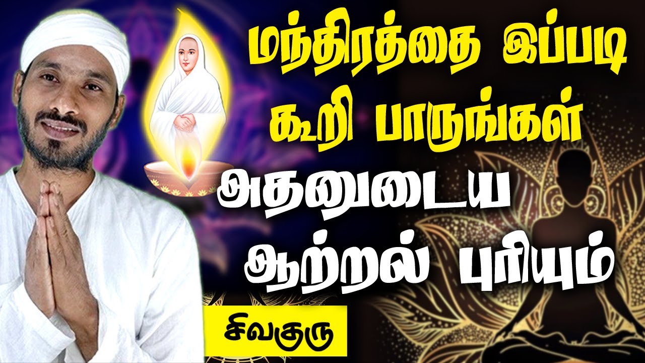 The Art of Chanting மந்திரத்தை இப்படிக் கூறி பாருங்கள். அதனுடைய ஆற்றல் புரியும் | vallalar Sivaguru