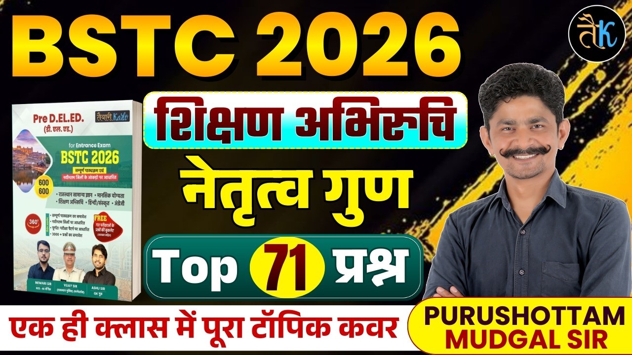 BSTC 2026 Teaching Aptitude | BSTC 2026 नेतृत्व गुण | BSTC 2026 Shikshan Abhiruchi Online Classes