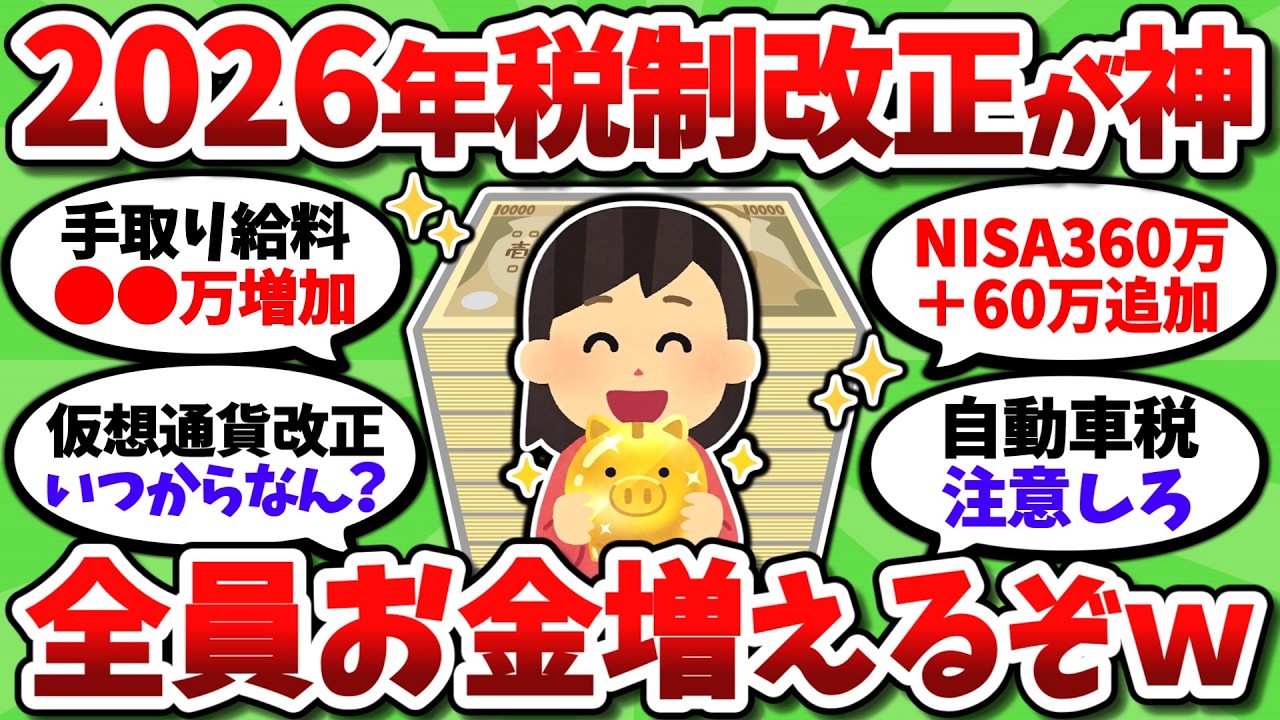 【朗報】2026年税制改正が神すぎる。ガチで全員お金が増えるぞ！【2chお金スレ】