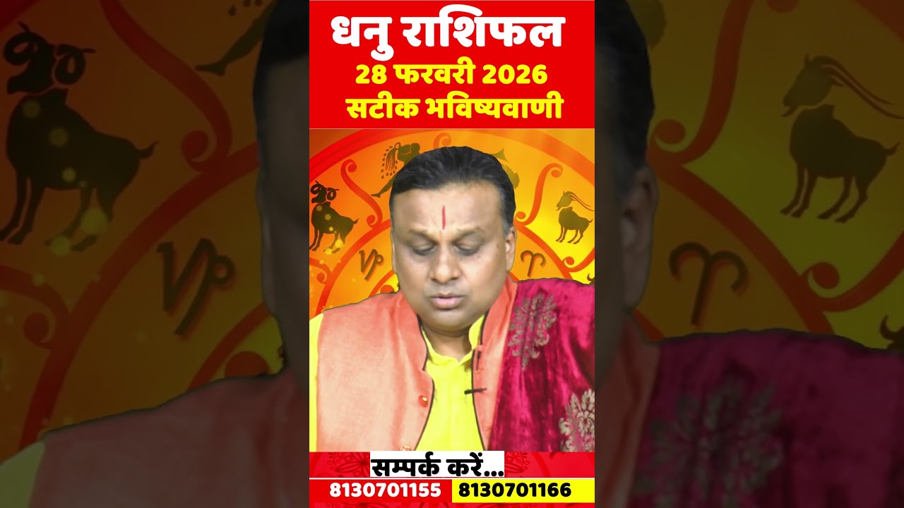 धनु राशि 28 फरवरी 2026 राशिफल | Dhanu Rashi February 2026 | Sagittarius Horoscope | by Acharya Vani
