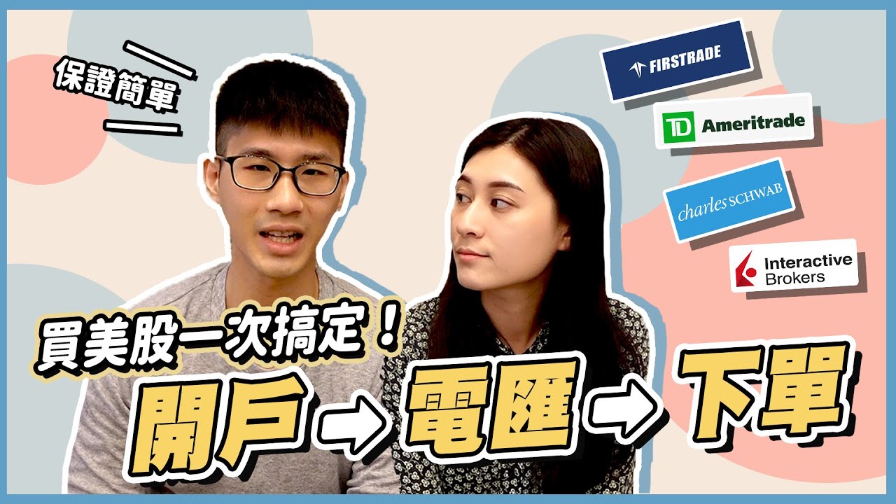 【美股投資教學】含美股開戶、電匯、APP下單，從零開始『5步驟』變美股高手 ｜慢活夫妻