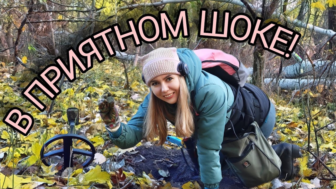 Я даже не рассчитывала на такую удачу! Коп с металлоискателем.