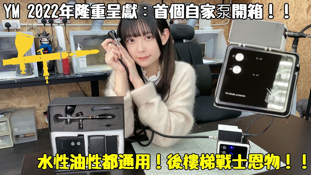 【產品開箱】2022 YM隆重呈獻：首個自家泵連噴筆套組開箱！！水性油同油性油都通用！後樓梯戰士恩物！CP值超高！Ym自家噴筆泵｜YM工具｜噴筆｜水性油｜油性油｜龜泵