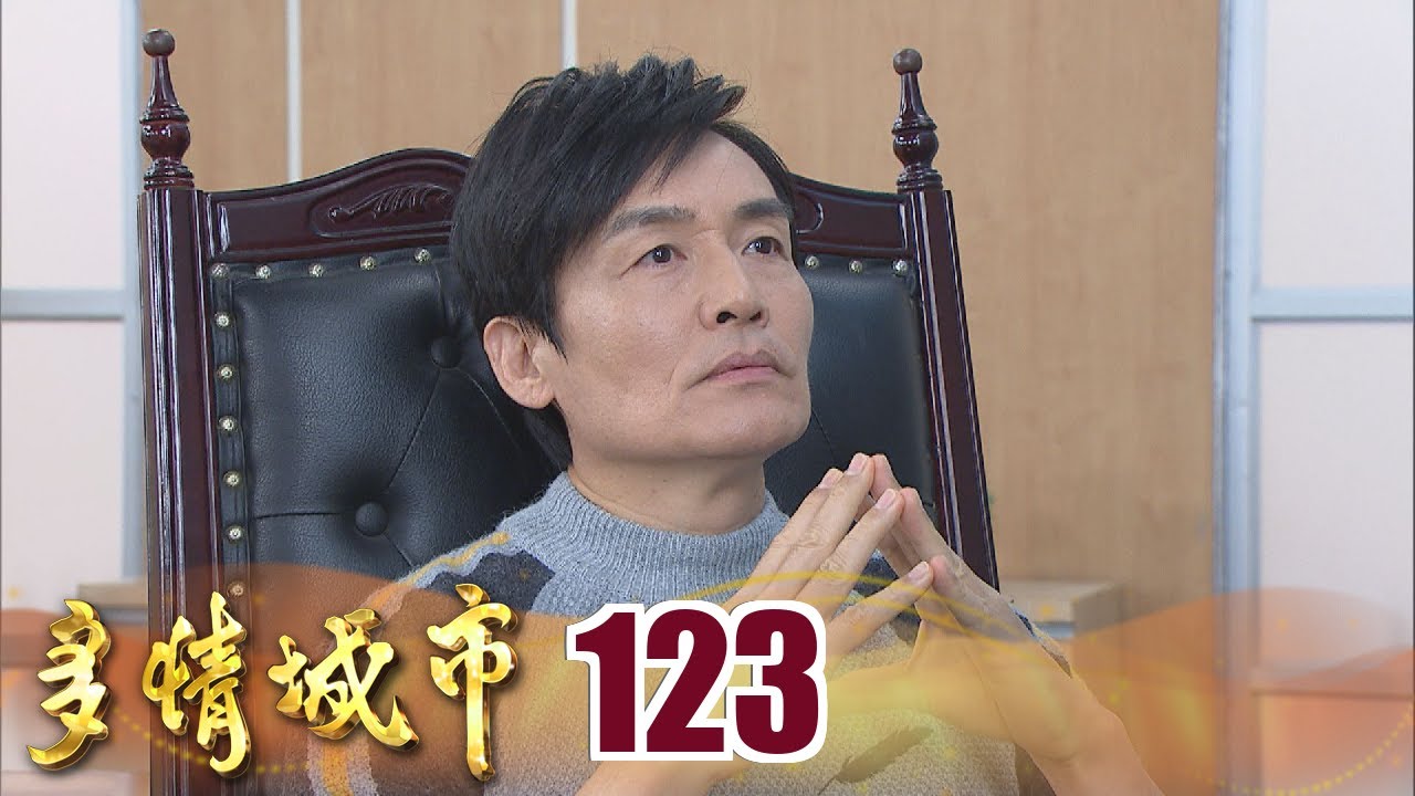 多情城市 EP123 我要讓他生不如死｜Golden City