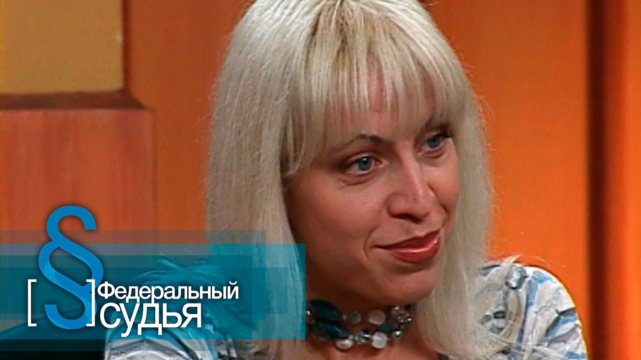 Федеральный судья: Модель, Родня