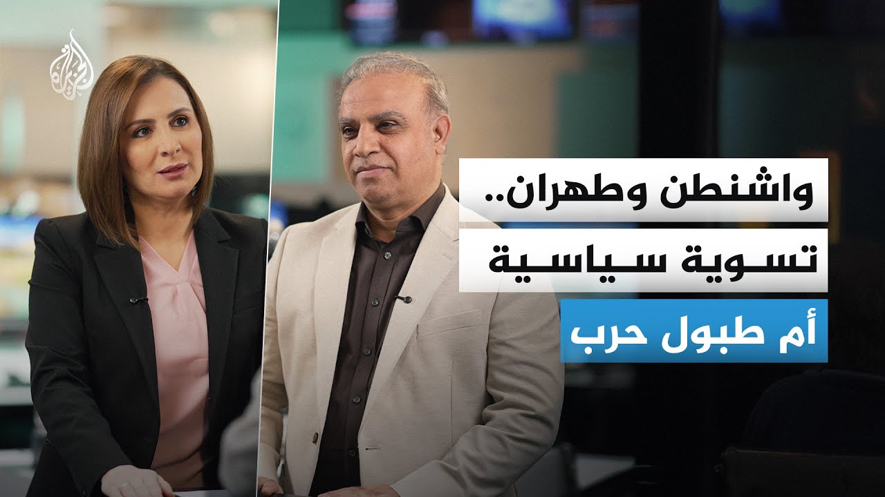 ترمب يتفاوض مع إيران والسفير الأمريكي بتل أبيب يهدد بالخيار العسكري.. فما دلالات هذه الرسائل؟