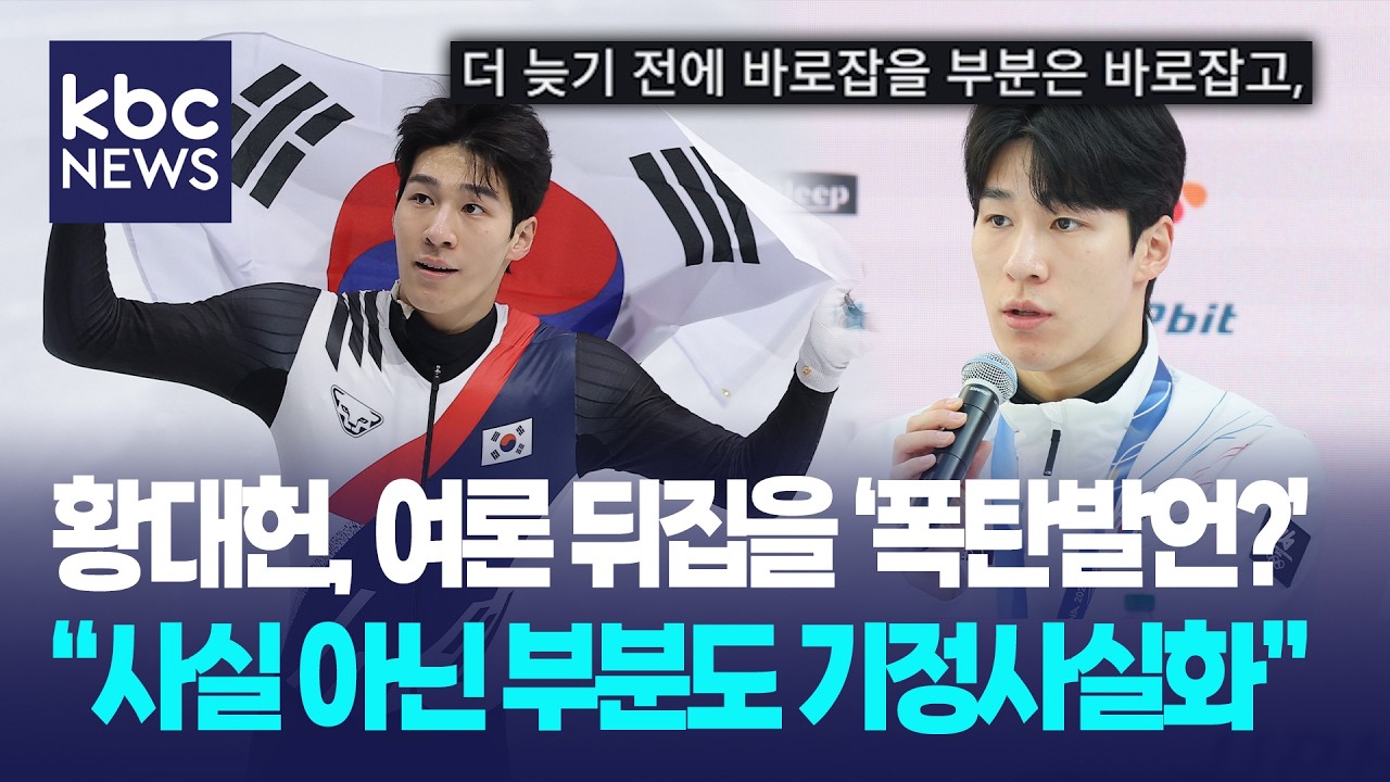 황대헌, 여론 뒤집을 '폭탄발언 준비?' 