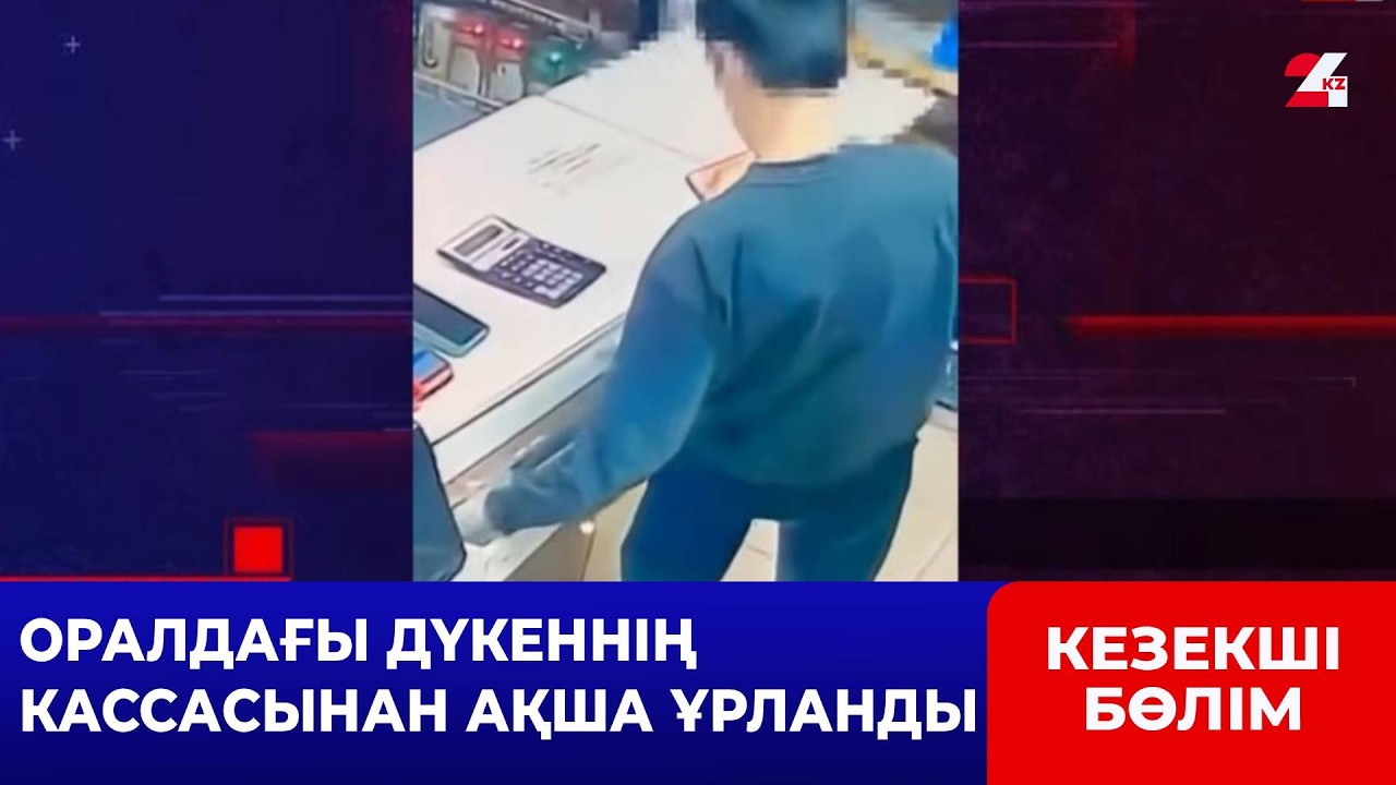 Ер адам дүкеннен ақша ұрлағаны үшін қамалды | Кезекші бөлім