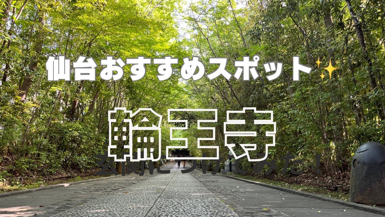 【仙台】杜の都仙台のオススメスポット！輪王寺の神秘的な参道を散策してみた。