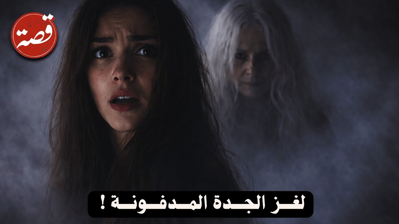 قصة1- ​ظنت أنها مراقبة من جدتها.. لكن الصدمة كانت في مرآة غرفتها!