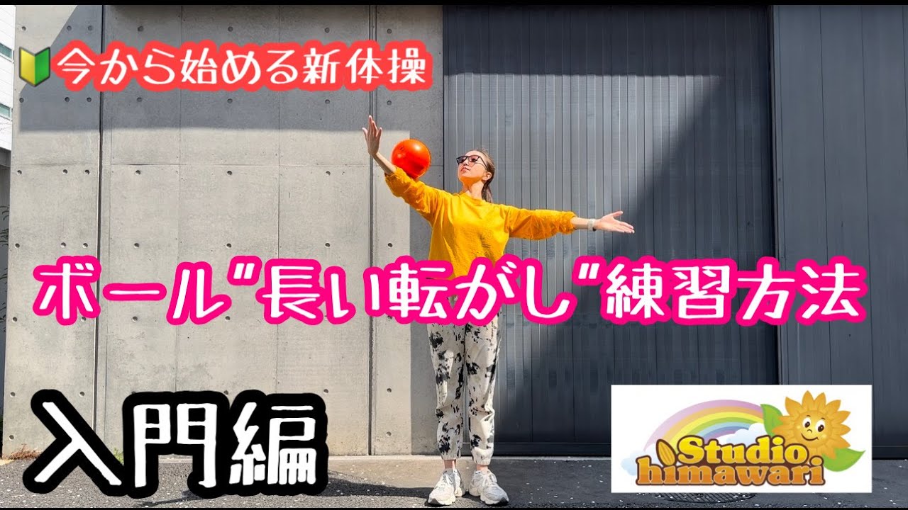 【今から始める新体操〜入門編〜】ボールの長い転がし練習方法　※サングラスで失礼します