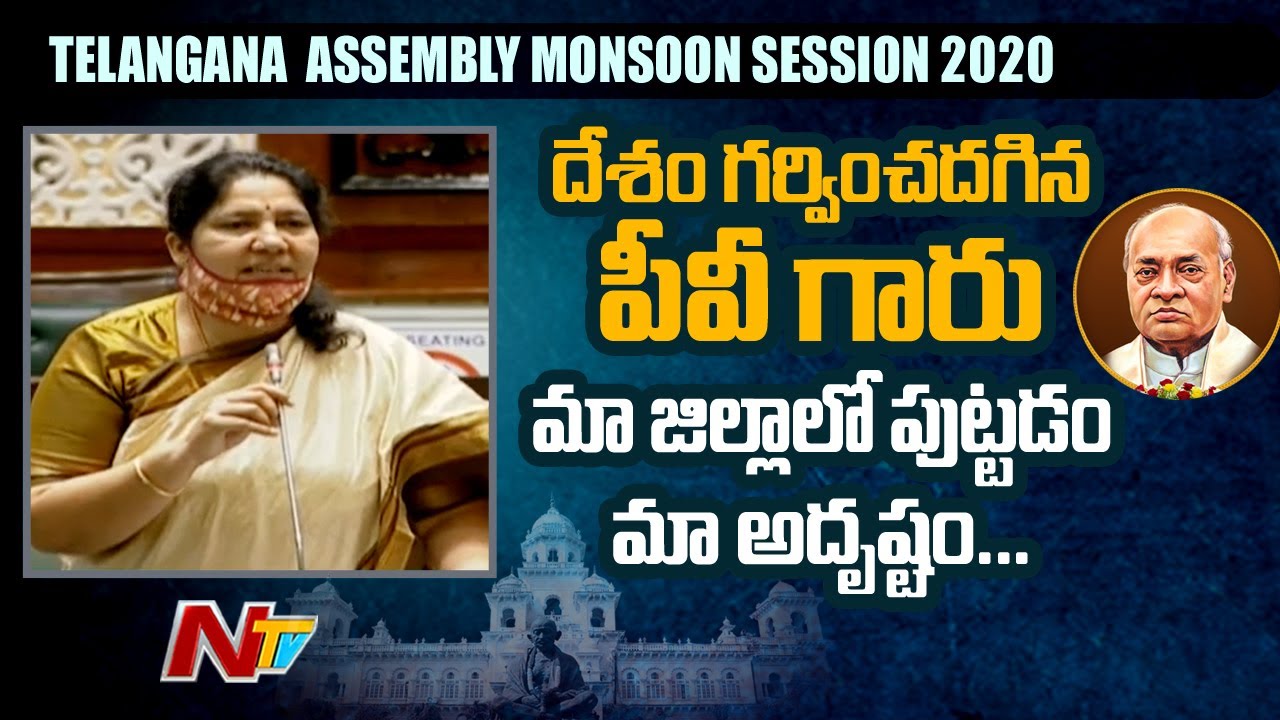 MLA Satyavathi Rathod Speech On Former PM PV Narasimha Rao in Telangana Assembly | NTV