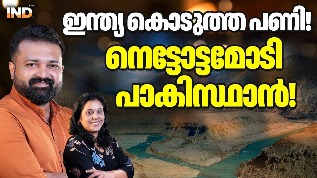 ഇന്ത്യ കൊടുത്ത പണി! നെട്ടോട്ടമോടി  പാകിസ്ഥാൻ! 22/01/26
