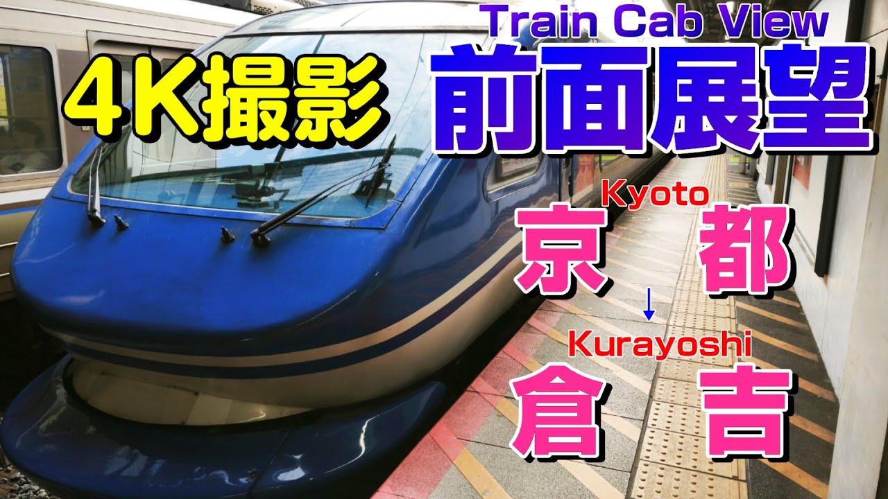 【前面展望】スーパーはくと！京都始発の倉吉行き！(京都→倉吉)