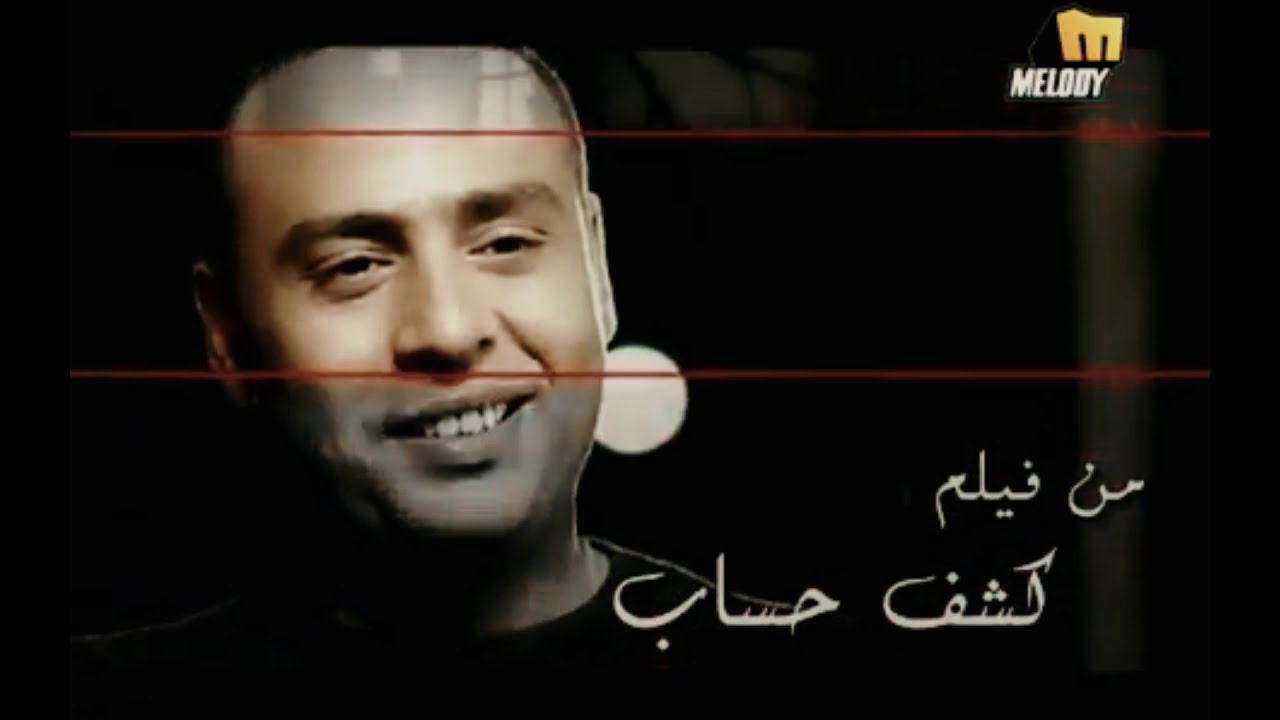 سميه - الايام (اغنية فيلم كشف حساب)