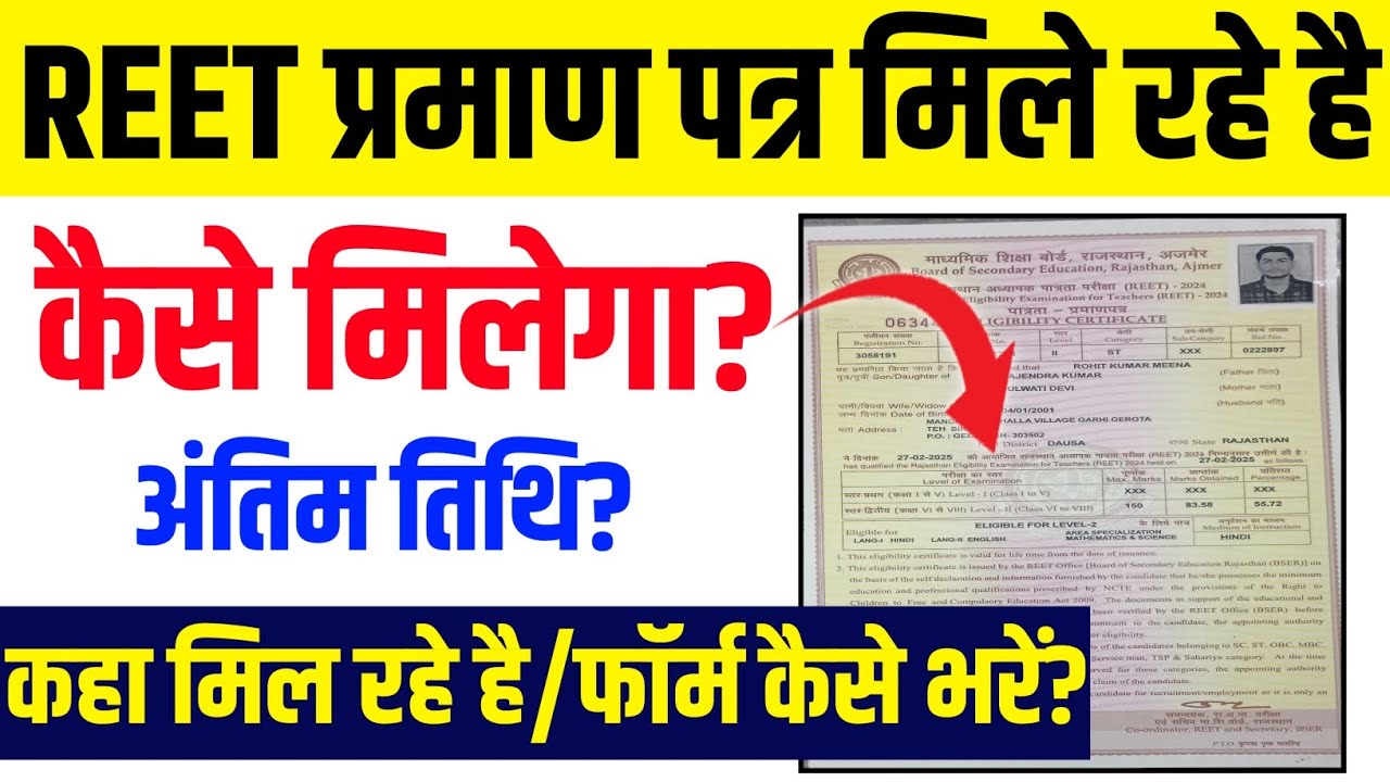 REET CERTIFICATE FORM KAISE BHARE 2025 || REET CERTIFICATE 2025 | REET CERTIFICATE KAISE MILEGA