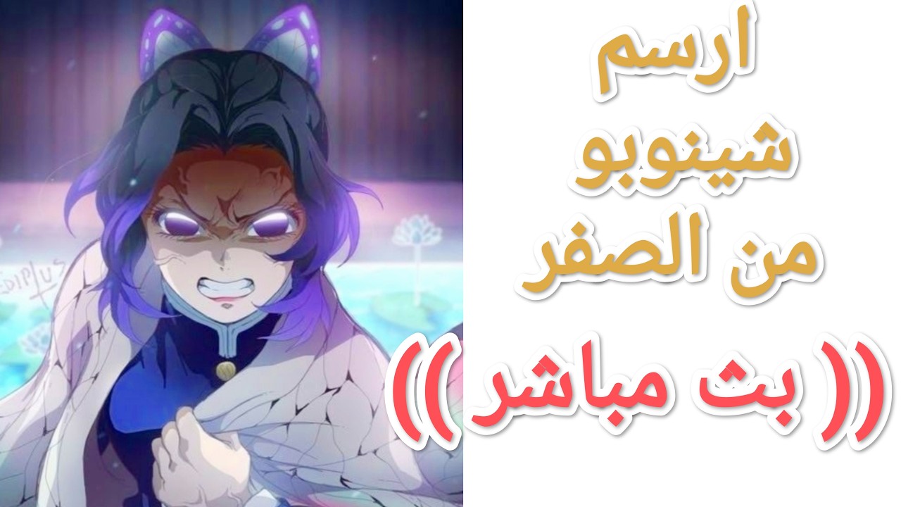 أرسم و تعلم رسم شخصية كوتشو شينوبو من انمي قاتل الشياطين لا يفوتك البث المباشر