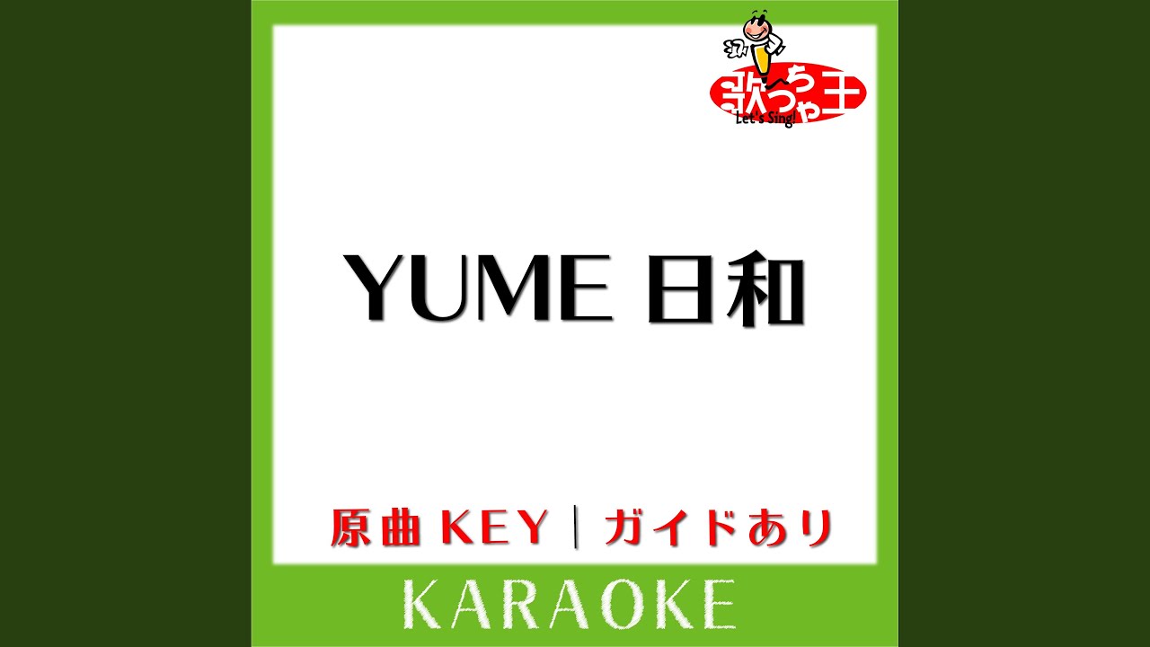 YUME日和 (カラオケ) (原曲歌手:島谷ひとみ)
